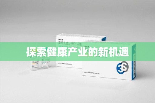 滁州探索健康产业的新机遇