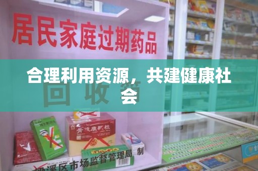 滁州合理利用资源，共建健康社会