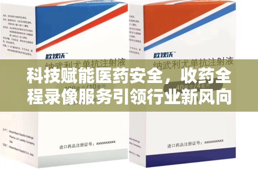 滁州科技赋能医药安全，收药全程录像服务引领行业新风向