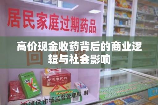 滁州高价现金收药背后的商业逻辑与社会影响