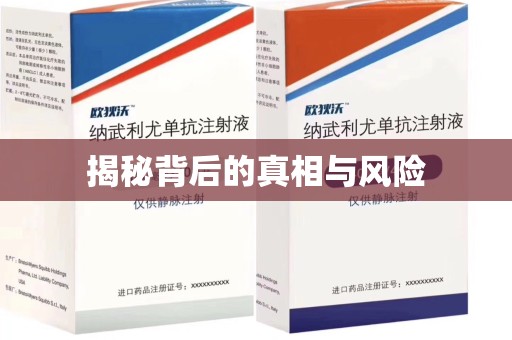 滁州揭秘背后的真相与风险