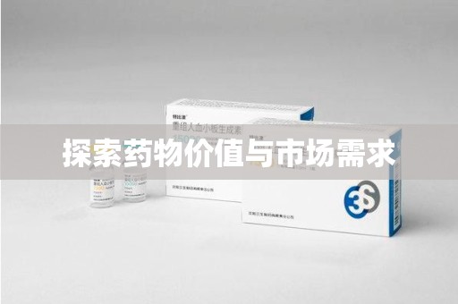 滁州探索药物价值与市场需求