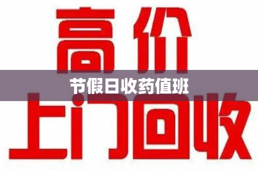 滁州节假日收药值班