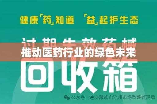 滁州推动医药行业的绿色未来