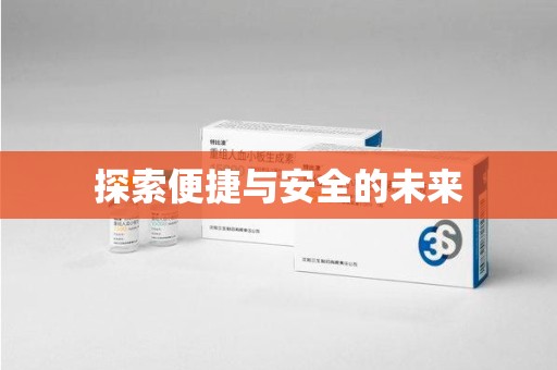 滁州探索便捷与安全的未来
