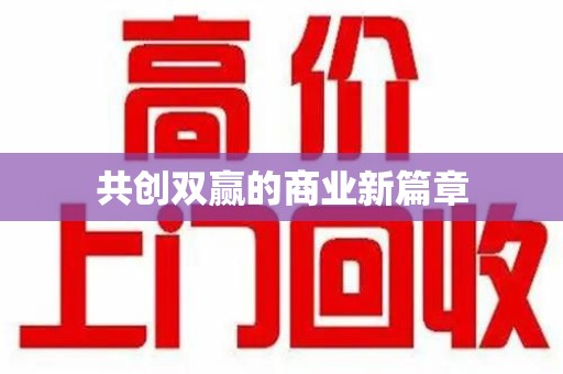 滁州共创双赢的商业新篇章