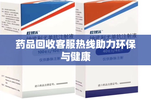 滁州药品回收客服热线助力环保与健康