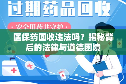 滁州医保药回收违法吗？揭秘背后的法律与道德困境