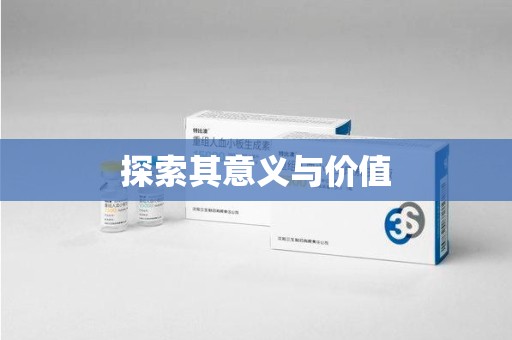 滁州探索其意义与价值