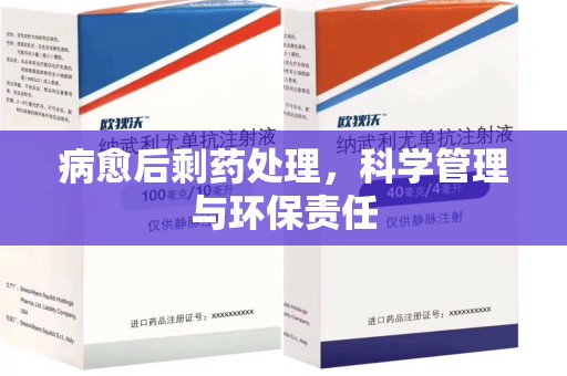 滁州病愈后剩药处理，科学管理与环保责任