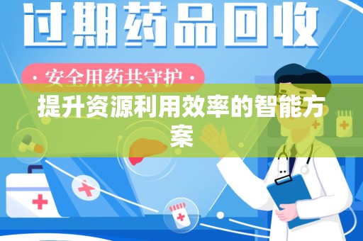 滁州提升资源利用效率的智能方案