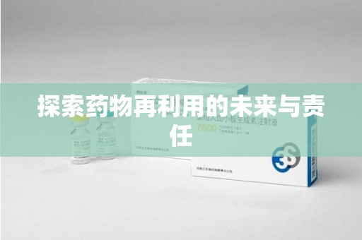 滁州探索药物再利用的未来与责任