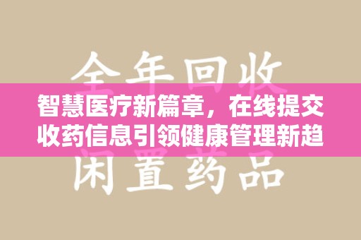 滁州智慧医疗新篇章，在线提交收药信息引领健康管理新趋势
