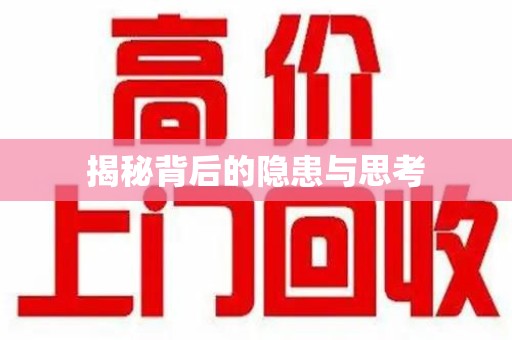 滁州揭秘背后的隐患与思考
