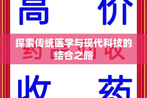 滁州探索传统医学与现代科技的结合之路