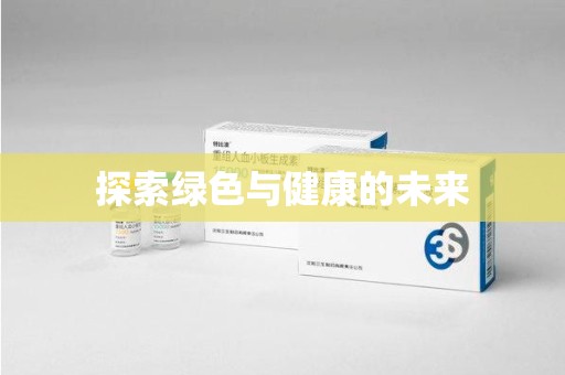 滁州探索绿色与健康的未来