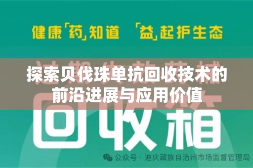 滁州探索贝伐珠单抗回收技术的前沿进展与应用价值