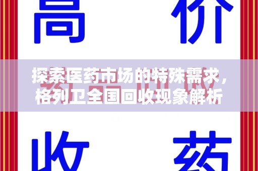 滁州探索医药市场的特殊需求，格列卫全国回收现象解析