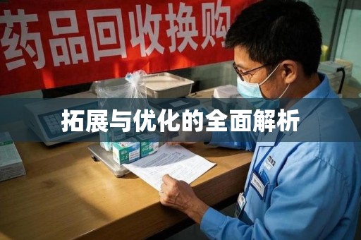 滁州拓展与优化的全面解析