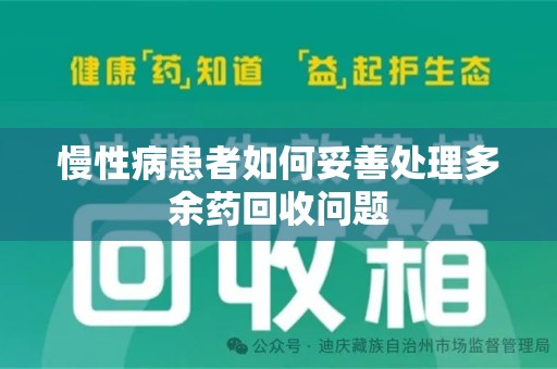 滁州慢性病患者如何妥善处理多余药回收问题
