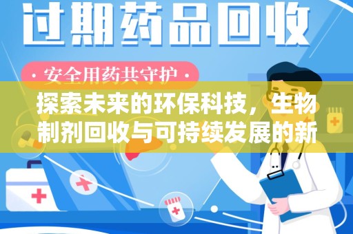 滁州探索未来的环保科技，生物制剂回收与可持续发展的新路径