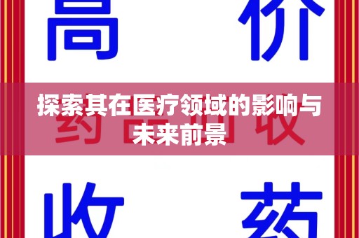 滁州探索其在医疗领域的影响与未来前景