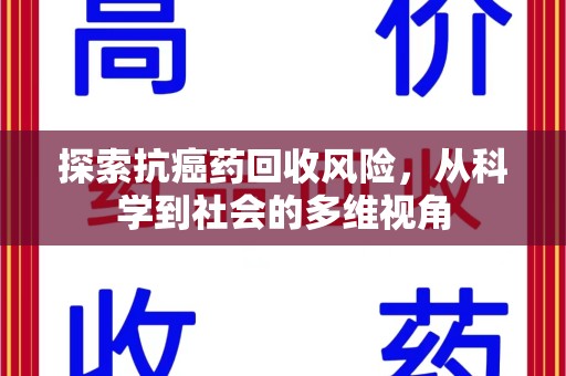 滁州探索抗癌药回收风险，从科学到社会的多维视角
