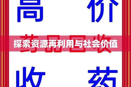 滁州探索资源再利用与社会价值