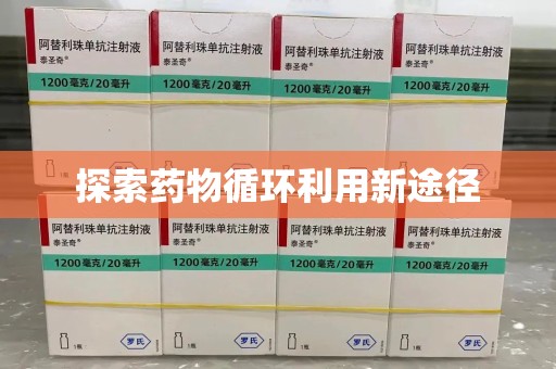 滁州探索药物循环利用新途径