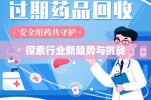 滁州探索行业新趋势与挑战