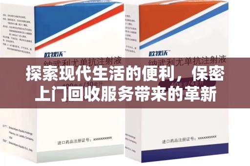 滁州探索现代生活的便利，保密上门回收服务带来的革新