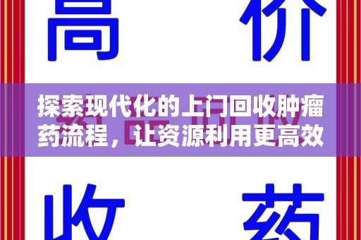 滁州探索现代化的上门回收肿瘤药流程，让资源利用更高效