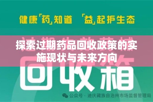 滁州探索过期药品回收政策的实施现状与未来方向