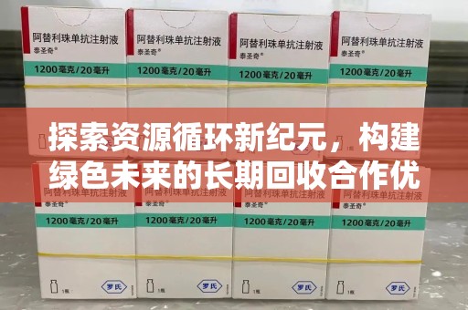 滁州探索资源循环新纪元，构建绿色未来的长期回收合作优先之道