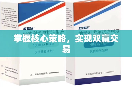 滁州掌握核心策略，实现双赢交易