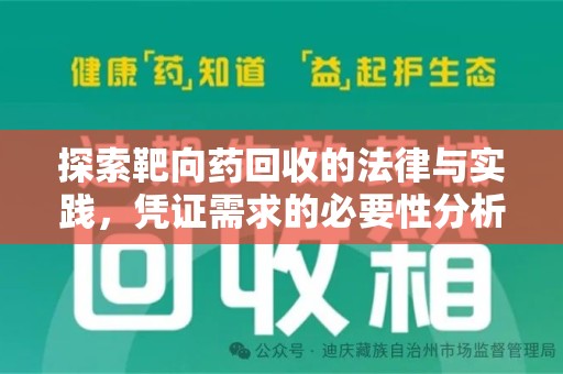 滁州探索靶向药回收的法律与实践，凭证需求的必要性分析