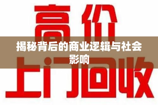 滁州揭秘背后的商业逻辑与社会影响
