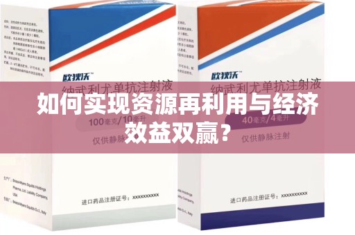 滁州如何实现资源再利用与经济效益双赢？
