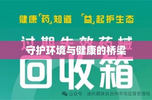 滁州守护环境与健康的桥梁