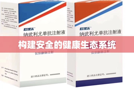 滁州构建安全的健康生态系统