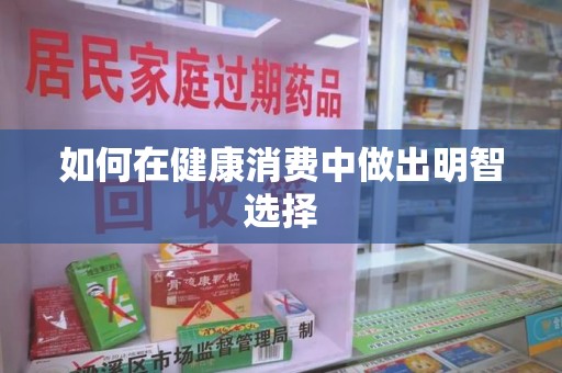 滁州如何在健康消费中做出明智选择