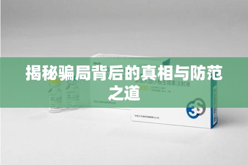 滁州揭秘骗局背后的真相与防范之道