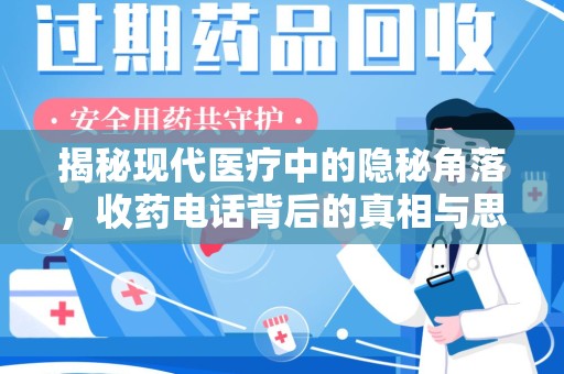 滁州揭秘现代医疗中的隐秘角落，收药电话背后的真相与思考