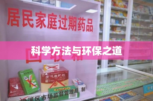 滁州科学方法与环保之道