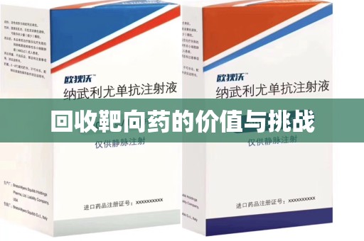 滁州回收靶向药的价值与挑战