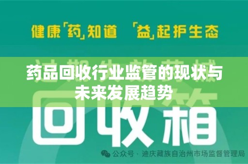 滁州药品回收行业监管的现状与未来发展趋势