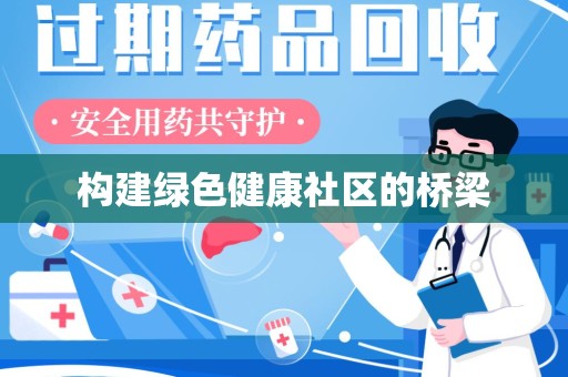 滁州构建绿色健康社区的桥梁
