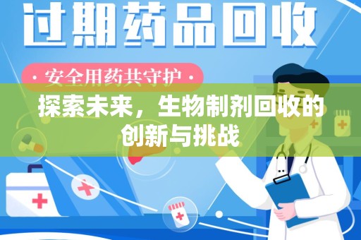 滁州探索未来，生物制剂回收的创新与挑战