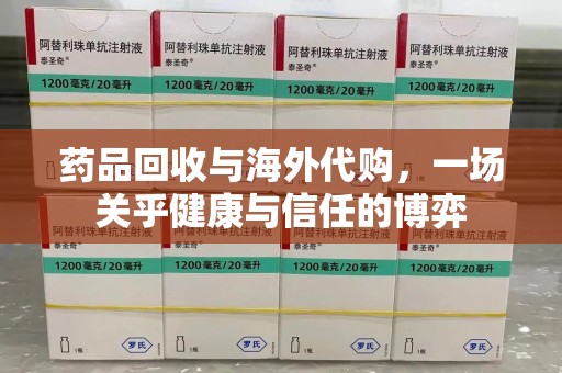 滁州药品回收与海外代购，一场关乎健康与信任的博弈