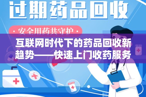 滁州互联网时代下的药品回收新趋势——快速上门收药服务的崛起